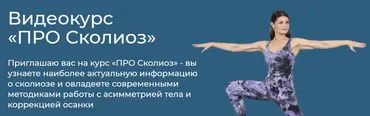 Про сколиоз. Тариф Я сам (Елена Волкова)