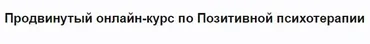 Продвинутый онлайн-курс по Позитивной психотерапии (Максим Гончаров)