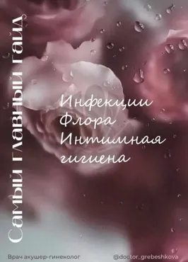 Самый главный гайд. Инфекции. Флора. Интимная гигиена (Елизавета Гребешкова)