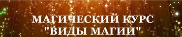 [Школа Белого Лотоса] Виды магии (Анная)
