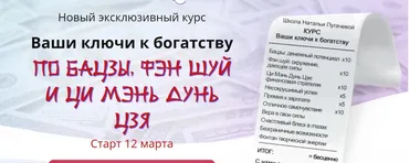 [Школа Натальи Пугачевой] Ваши ключи к богатству по Бацзы, фэн шуй и Ци Мэнь Дунь Цзя (Татьяна Смирнова)