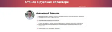 Станок в русском характере (Всеволод Шкаровский)