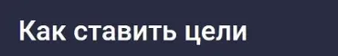 [Stepik] Как ставить цели (Владимир Петухов)