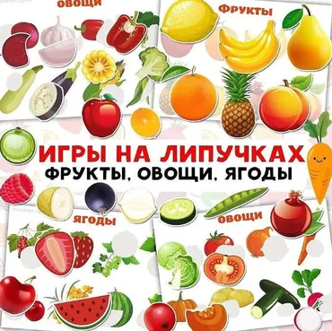 [umeem_igrat] Игра на липучках. Фрукты. Овощи. Ягоды (Алсу Хаметова)