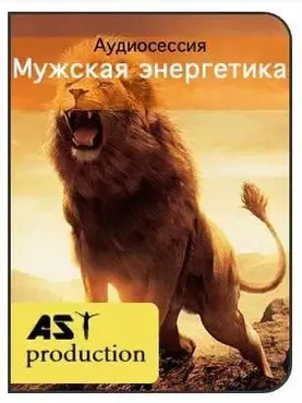 [AST-production] Мужская энергетика