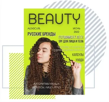 Beauty-журнал. Июнь 2022. Выпуск №1 (alekscurl)