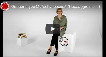 [Creative Writing School] Проза для продолжающих (Майя Кучерская)