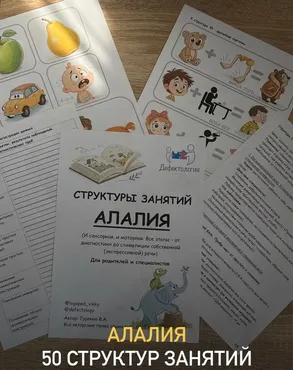 [Defectology] Структуры занятий по алалии (Виктория Гуренко)