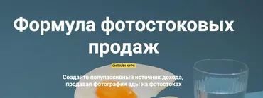 Формула фотостоковых продаж. Пакет Самостоятельный (Вадим Закиров)