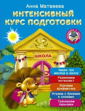 Интенсивный курс подготовки. Через три месяца в школу (Анна Матвеева)