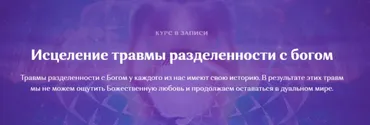 Исцеление травмы разделенности с богом (Сэл Рейчел)