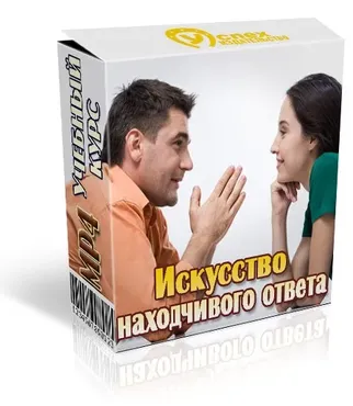 Искусство находчивого ответа (Иван Полонейчик)