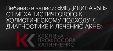 [Клиника Калинченко] Медицина 5П от механического к холистическому подходу (Ольга Самбурская)