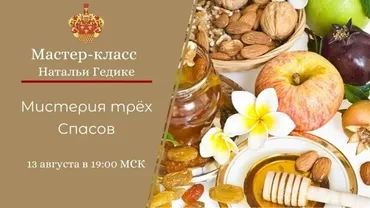 Мистерия Трех Спасов 2024 (Наталья Гедике)