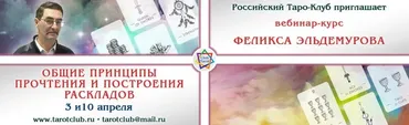 Общие принципы построения и прочтения раскладов (Феликс Эльдемуров)