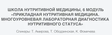[PreventAge] Многоуровневая лабораторная диагностика нутритивного статуса, 6 модуль  (Татьяна Ободзинская, Татьяна Амирова, Клавдия Фомичева)