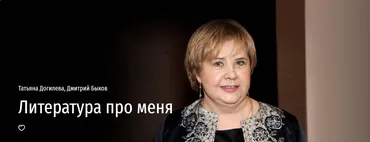 [Прямая речь] Литература про меня (Татьяна Догилева, Дмитрий Быков)
