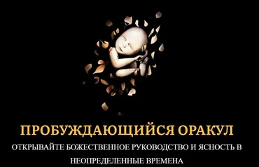 Пробуждающийся Оракул (Джесси Ли)
