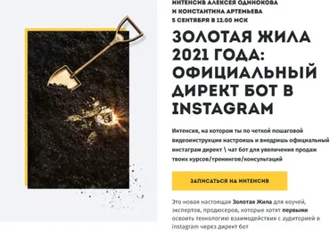 Золотая жила 2021 года: официальный Директ бот в instagram (Константин Артемьев, Константин Одиноков)