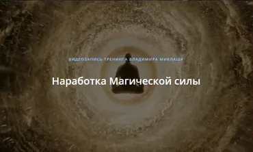 [ALTEN] Наработка Магической силы (Владимир Миклаш)