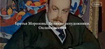 [Дом культуры Льва Лурье] Братья Морозовы. Великие нехудожники (Юлия Лукьянова)