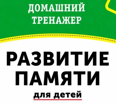 Домашний тренажёр Развитие памяти для детей 3-7 лет [НИИ Эврика]