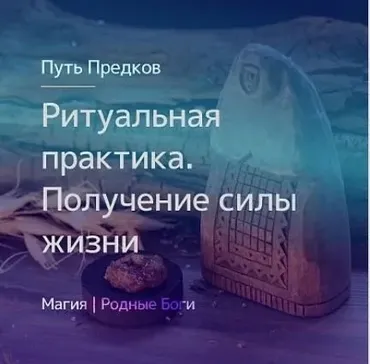 [Магия севера] Ритуальная практика. Получение силы жизни  (Ирина Иванова)