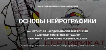 Основы Нейрографики  Пользователь  2018 год (Ольга Нуржанова)