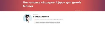 Постановка: В цирке Афро. Для детей 6-8 лет (Алексей Балаш)
