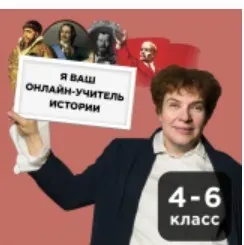 [Прямая речь] История с Тамарой Эйдельман. Загадки истории. 4-6 класс (Тамара Эйдельман)