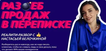 Раз*еб продаж в переписке. Хочу раз ебать (Настасья Белочкина)