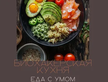 Рецепты Биохакерской кухни. Еда с умом (Яна Цветкова)