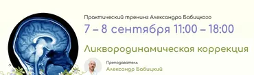 [Школа здоровья Веста] Ликвородинамическая коррекция. Очный семинар 2023 (Александр Бабицкий)