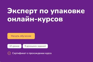 [Step Up] Эксперт по упаковке онлайн-курсов