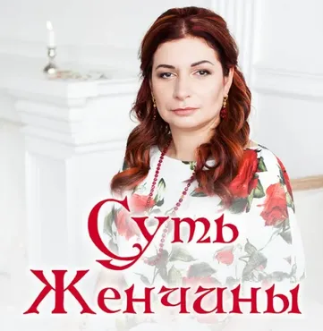 Суть женчины (Алена Полынь)