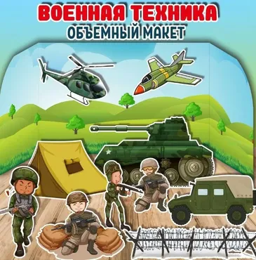 [umeem_igrat] Объемный  макет. Военная техника (Алсу Хаметова)