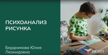 [ВЕИП] Курс повышения квалификации Психоанализ рисунка (Юлия Бердникова)