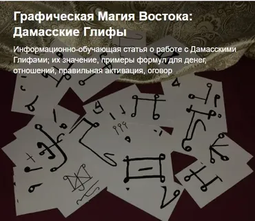 [Adamanta Magic] Графическая Магия Востока: Дамасские Глифы (Анна Соболевская)