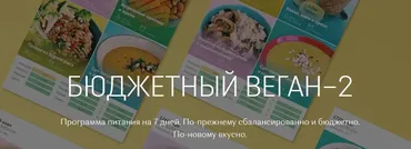 Бюджетный Веган - 2 (Настя Лисица)