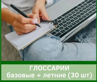 [English4mybaby] Глоссарии базовaя и летняя прогрaмма (Надежда Корн)