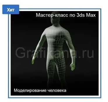 [Графикана] Моделирование человека в 3ds Max (Константин Тимофеев)