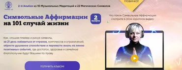 [Люмос 22] Символьные Аффирмации на 101 случай жизни (Мара Боронина)