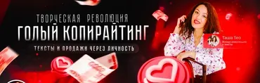 Марафон по созданию продающих текстов (Таша Лео)