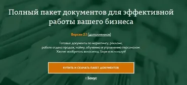 [Масштаб] Полный пакет документов для эффективной работы вашего бизнеса