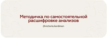 Методичка по самостоятельной расшифровке анализов. Тариф Базовый (Виктория Кердман)