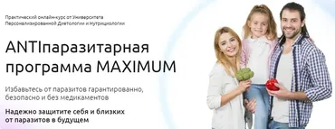 [УПДН] ANTIпаразитарная программа MAXIMUM (Ирина Корнеева)