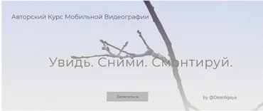 Увидь. Сними. Смонтируй. Снимаю Сам (Любовь Ивкова)
