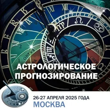 Астрологическое прогнозирование (Константин Дараган)