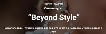 Beyond Style (Вaнда Вонг, Иpина Пpaневская)