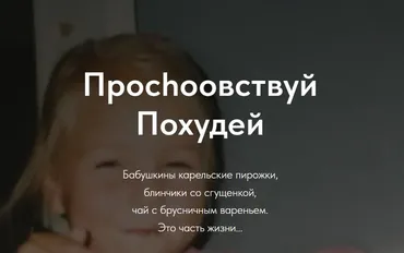 [chunakovaa] Похудеть навсегда. Проchooвствуй Похудей (Янина Чунакова)